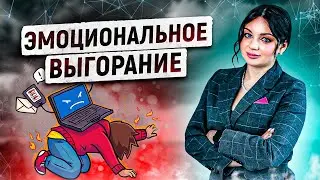 Эмоциональное выгорание. Как справиться с эмоциональным выгоранием.
