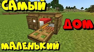 САМЫЙ МАЛЕНЬКИЙ ДОМ В МАЙНКРАФТ из ЛЮКОВ