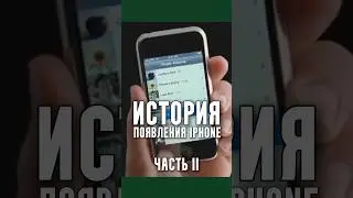 История появления IPhone | Часть 2