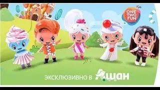 АШАН. Кукла Cool Surprise ONE TWO FUN. НОВИНКА
