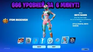 ИМБОВЫЙ БАГ НА ОПЫТ В ФОРТНАЙТЕ! КАРТА ДЛЯ ФАРМА ОПЫТА FORTNITE! БАГ НА ОПЫТ В ФОРТНАЙТ!