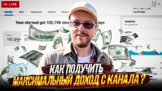 Новые алгоритмы YouTube. Как получить максимальный доход с канала?