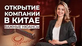 Наталья Сухова (Sinofy Legal): товарные знаки, открытие компании и найм персонала в Китае (2/2)