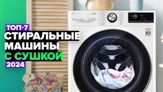 ТОП-7: Лучшие стиральные машины с сушкой 🥇 Рейтинг 2024 года