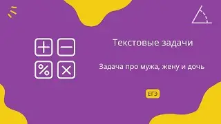 Задача про мужа, жену и дочь. Текстовые задачи. Задание 10. ЕГЭ Профиль.