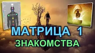 1. Моё знакомство с Хранителем 