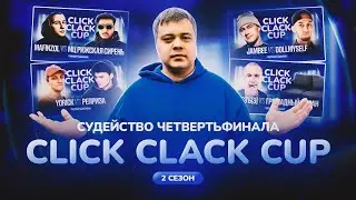 CLICK CLACK CUP: МИШАНЯ : СУДЕЙСТВО 1/4 ФИНАЛА !!!