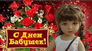 🌹 С Днем Бабушек, любимая Бабуля! 🌹Поздравление Бабушке! Говорящая открытка!🌹