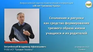 25. Сочинения и рисунки как средство формирования трезвого мировоззрения (Владимир Загумённый)