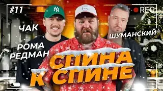 Новогодние салаты по максимуму с Чаком и Шуманским / Спина к спине / Выпуск №11 / 