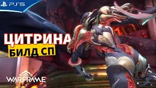 Билд ЦИТРИНА - Стальной путь - Шепот в стенах - WARFRAME