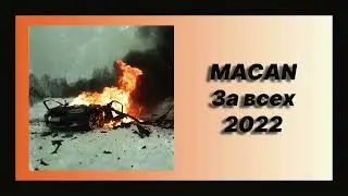 Скачать песню 🎧 текст песни 🎧 слушать MACAN - За всех (Премьера 2022)