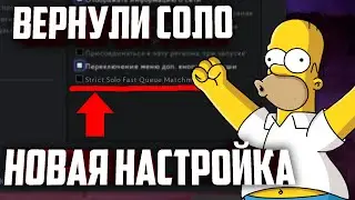 КАК ВКЛЮЧИТЬ СОЛО ДОТУ? НОВАЯ НАСТРОЙКА О КОТОРОЙ НЕ НАПИСАЛИ В ПАТЧЕ!