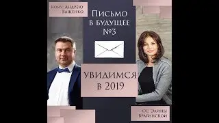 Письмо в будущее №3. Андрею Ващенко в 2029 г.