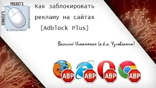 Как заблокировать рекламу на сайтах - Adblock Plus