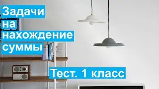 Тест. Задачи на нахождение суммы.  Математика 1 класс. 
