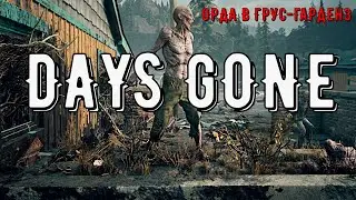 ОРДА В ГРУС-ГАРДЕНЗ #DAYSGONE