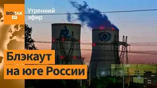 ⚡Последствия аварии на Ростовской АЭС. Отключения в Бурятии и проблемы в Крыму / Утренний эфир