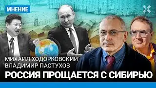 ХОДОРКОВСКИЙ и ПАСТУХОВ: Россия прощается с Сибирью