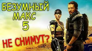 Безумный Макс 5 не снимут никогда?