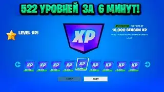 ТОПОВЫЙ БАГ НА ОПЫТ В ФОРТНАЙТЕ! КАРТА ДЛЯ ФАРМА ОПЫТА FORTNITE! БАГ НА ОПЫТ В ФОРТНАЙТ!