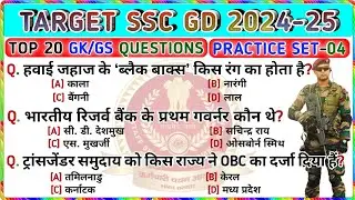 🎯 SSC GD 2024-25 || Practice Set-04 || SSC GD GK GS Questions And Answers || GK Video || Trending GK