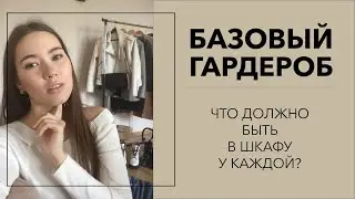 Что должно быть в шкафу у каждой? Мой базовый гардероб