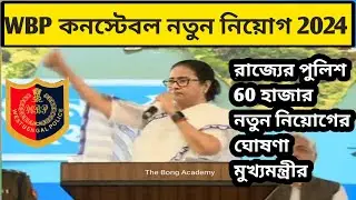 WBP New Vacancy 2024-25 || রাজ্যের পুলিশ 60 হাজার নিয়োগের ঘোষণা মুখ্যমন্ত্রীর🔥🔥
