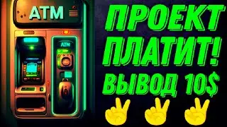 ATM2024 - Очередная выплата с проекта 10$ проект ПЛАТИТ💯