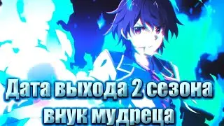 Дата выхода 2 сезона внук мудреца