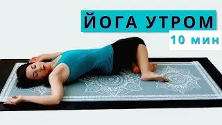 УТРЕННЯЯ ЙОГА за 10 мин | ЙОГА РАЗМИНКА УТРОМ для всех | Мягко потянуть все тело утром