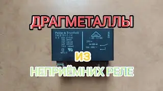 ДРАГМЕТАЛЛЫ ИЗ НЕПРИЁМНИХ РЕЛЕ Potter & Brumfield (CHINA)