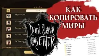 Как СКОПИРОВАТЬ / ПЕРЕНЕСТИ свой МИР в Dont Starve Together. Как создать резервную КОПИЮ МИРА