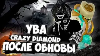 [YBA] КРЕЙЗИ ДАЙМОНД ГО*НО ПОСЛЕ ОБНОВЫ???