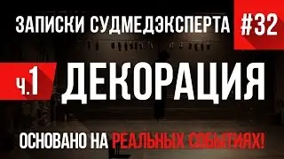 Записки Судмедэксперта #32 