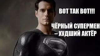 ВОТ ТАК ВОТ!!! ЧЁРНЫЙ СУПЕРМЕН – ХУДШИЙ АКТЁР