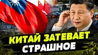 ЗАХВАТ ТАЙВАНЯ! Китай готовится К ВОЙНЕ? Что ЗАДУМАЛИ в Пекине?!