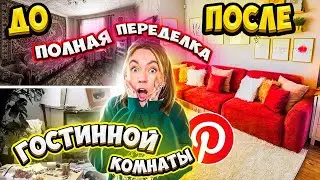 ПОЛНАЯ ПЕРЕДЕЛКА ГОСТИНОЙ КОМНАТЫ КАК В ПИНТЕРЕСТ! ПОТРАТИЛИ 1000000 Руб ROOM MAKEOVER *aesthetic