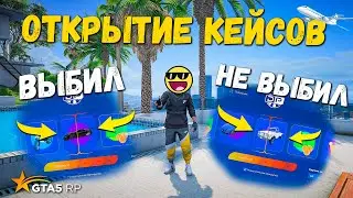 ВЫБИЛ ТАЧКУ, НО БУДЕТ ЛИ ОКУП, ОТКРЫТИЕ КЕЙСОВ В GTA 5 RP BURTON !