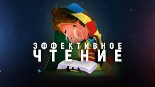 КАК ПРАВИЛЬНО ЧИТАТЬ КНИГИ. Простая инструкция