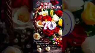 С Юбилеем - С 70-летием! 🎉