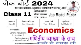 Class 11th Economics Model Paper 2024 | Jac Board Class 11th Economics objective Question 2024