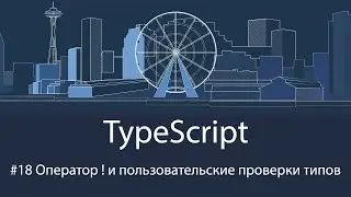 TypeScript #18 Оператор ! и пользовательские проверки типов