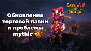 Торговая лавка март, проблемы M+, немного про патч 10.0.7 | World of Warcraft Dragonflight | Подкаст