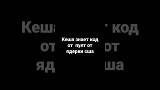 Кеша знает код от пулт от ядерки сша