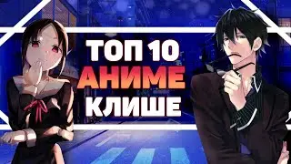 ТОП 10 ЛУЧШИХ АНИМЕ КЛИШЕ