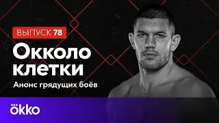 Oкколо клетки 78 | PFL 1, ММА Серия–78: Elite Fights | Okko ММА