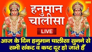 LIVE आज मंगलवार के दिन सुने श्री हनुमान चालीसा | जय हनुमान ज्ञान गन सागर- Mangalwar Hanuman Chalisa