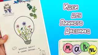 МАРТ!🌷 Весенние Идеи для ЛД Часть 115!