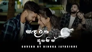 Sandawatha Ahasin ( සඳවත අහසින් ) | Dinuka Jayasinghe | Cover Song